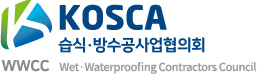 KOSCA 습식·방수공사업협의회 WWCC(Wet-Waterproofing Contractors Council)